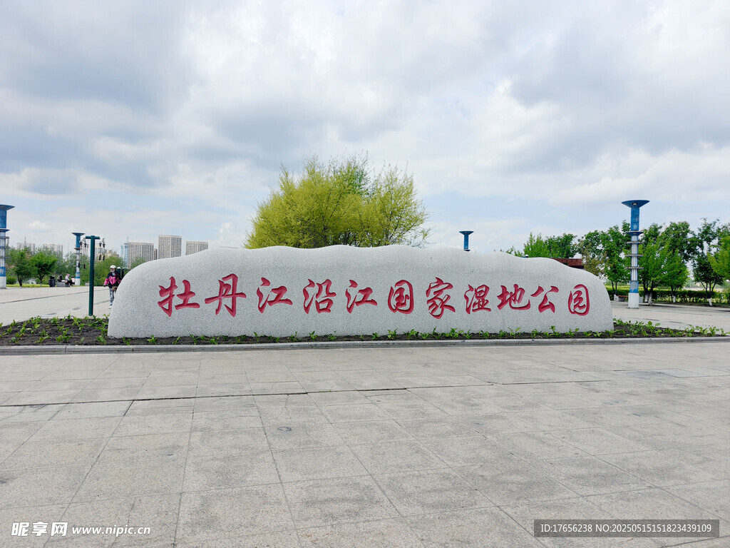 牡丹江江滨国家湿地公园