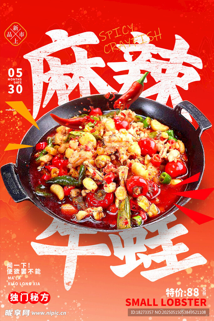麻辣牛蛙海报