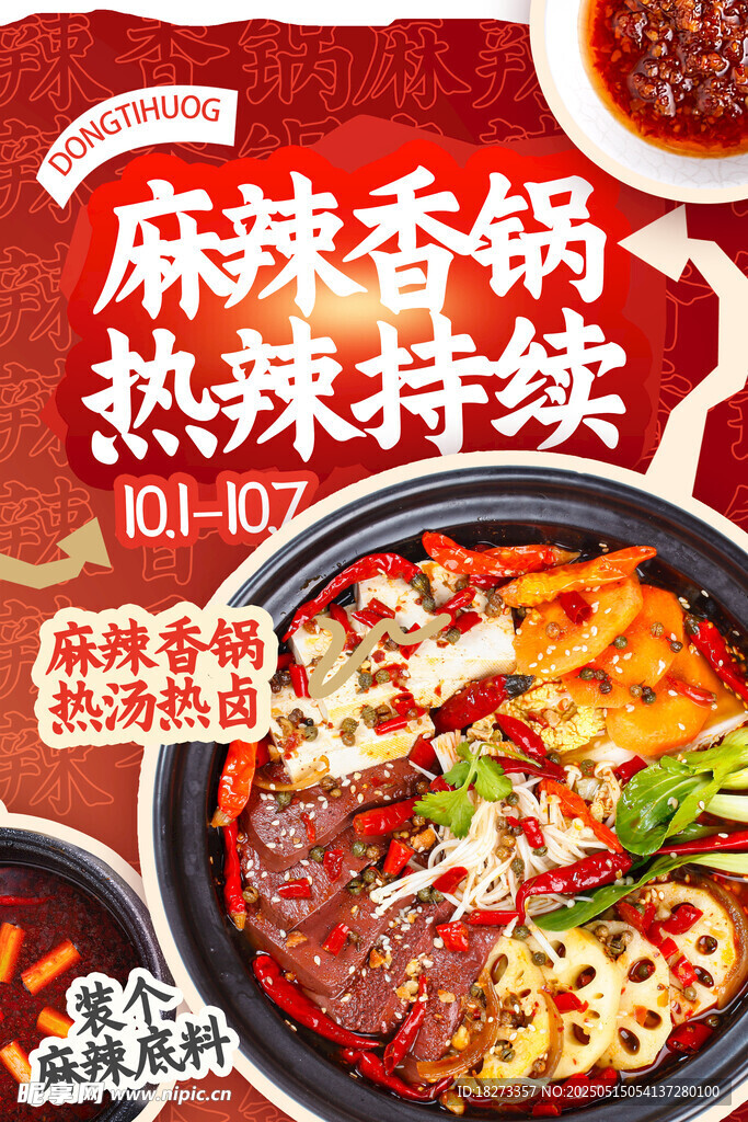 麻辣香锅海报