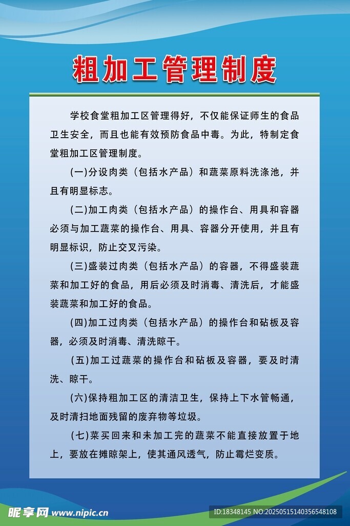 粗加工管理制度