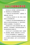 从业人员健康检查制度