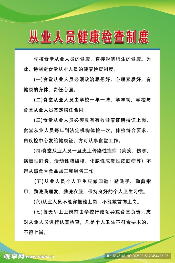 从业人员健康检查制度