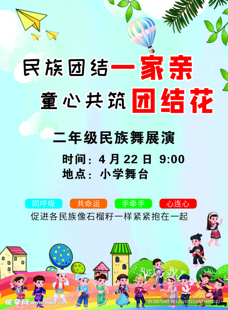 民族团结一家亲