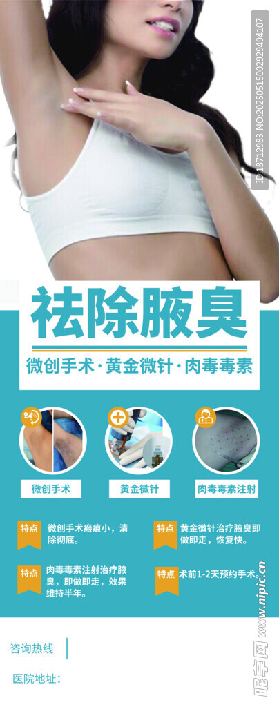 去除腋臭