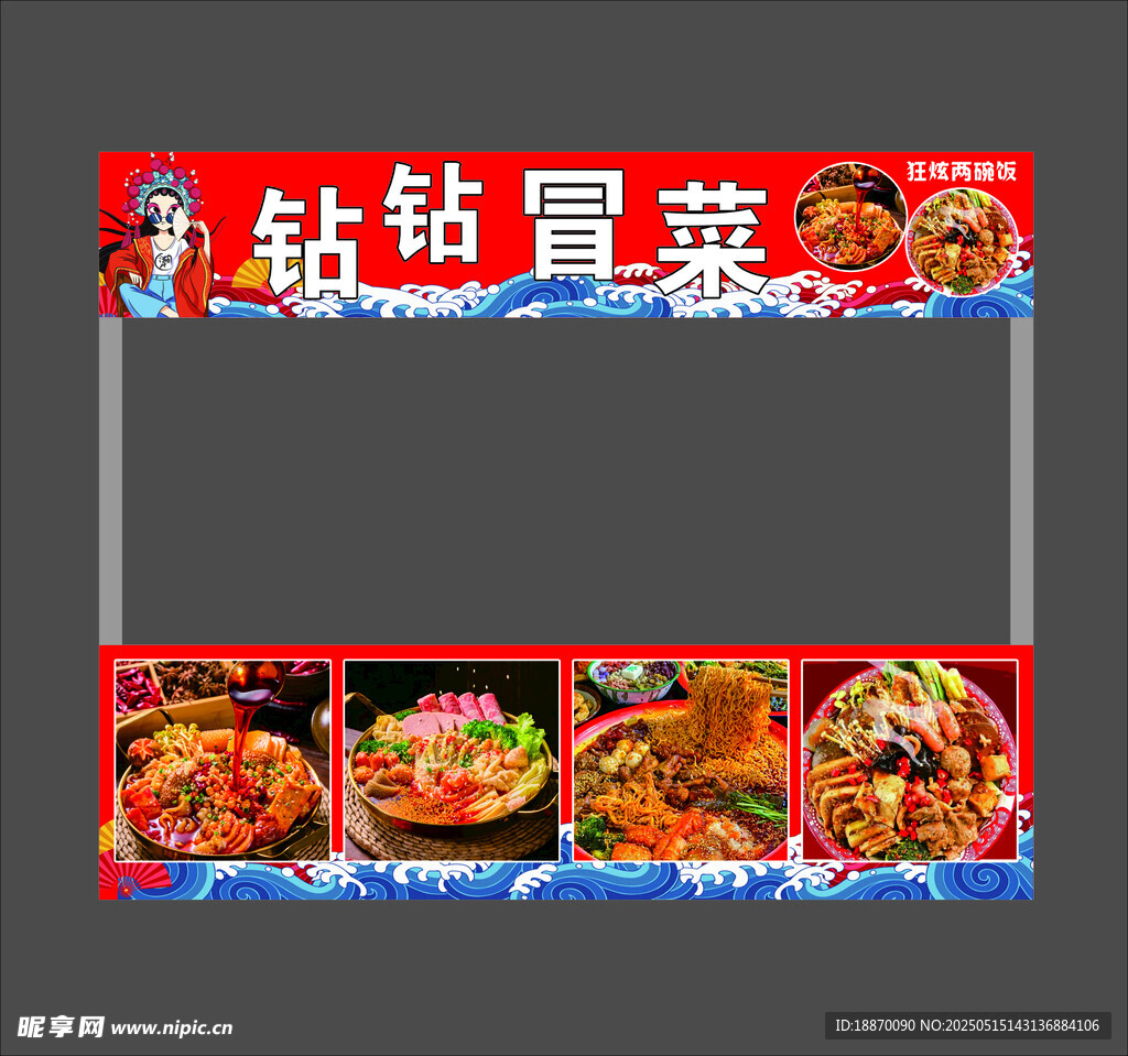 钻钳冒菜摊位展示