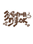多喝咖啡万事OK创意字