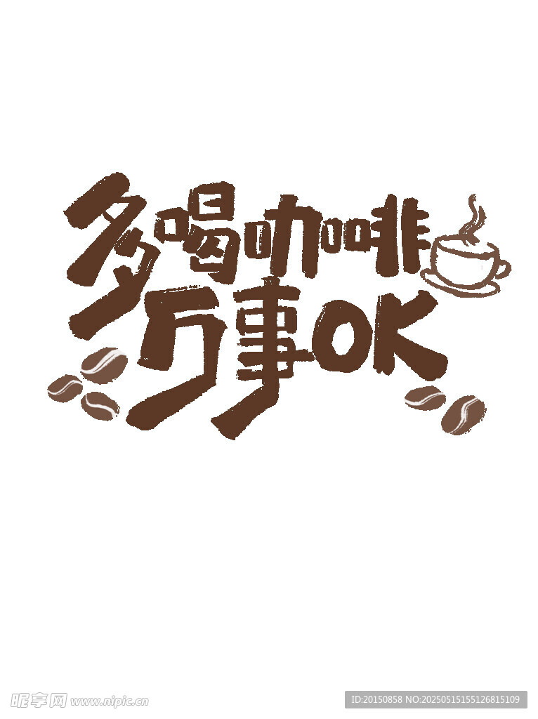 多喝咖啡万事OK创意字