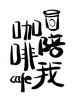 咖啡陪我创意字体设计