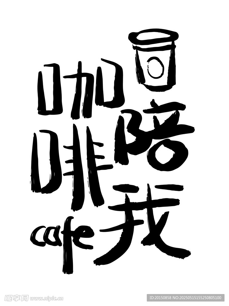 咖啡陪我创意字体设计