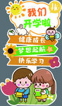 我们开学啦 快乐新起点