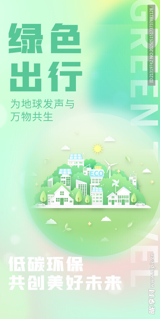 绿色出行