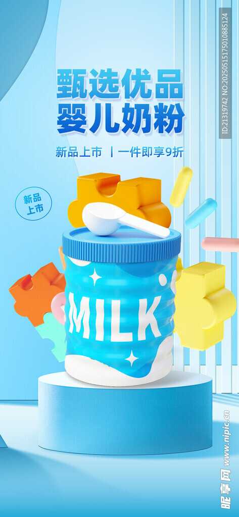 奶粉海报