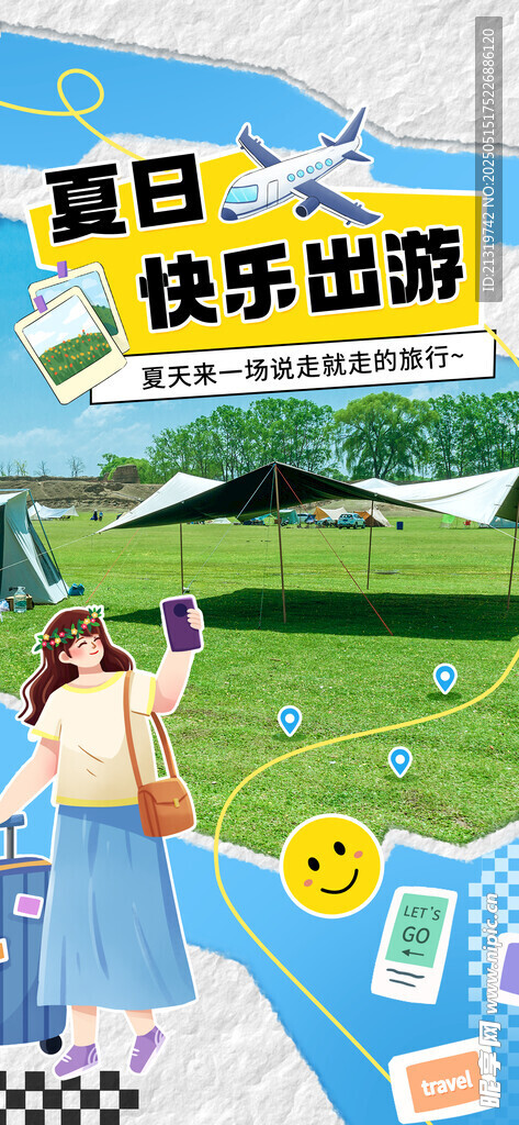 夏日出游海报