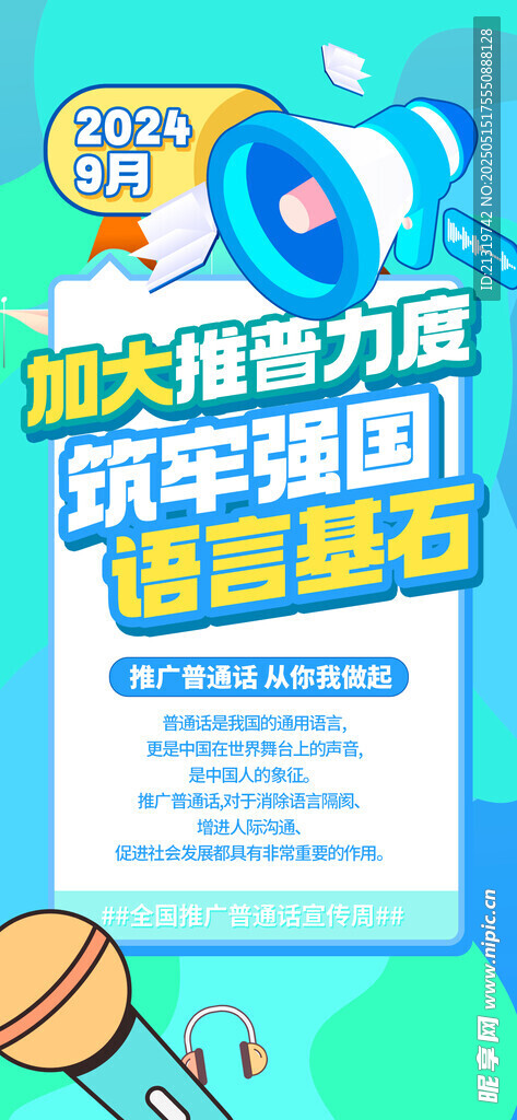 普通话推广