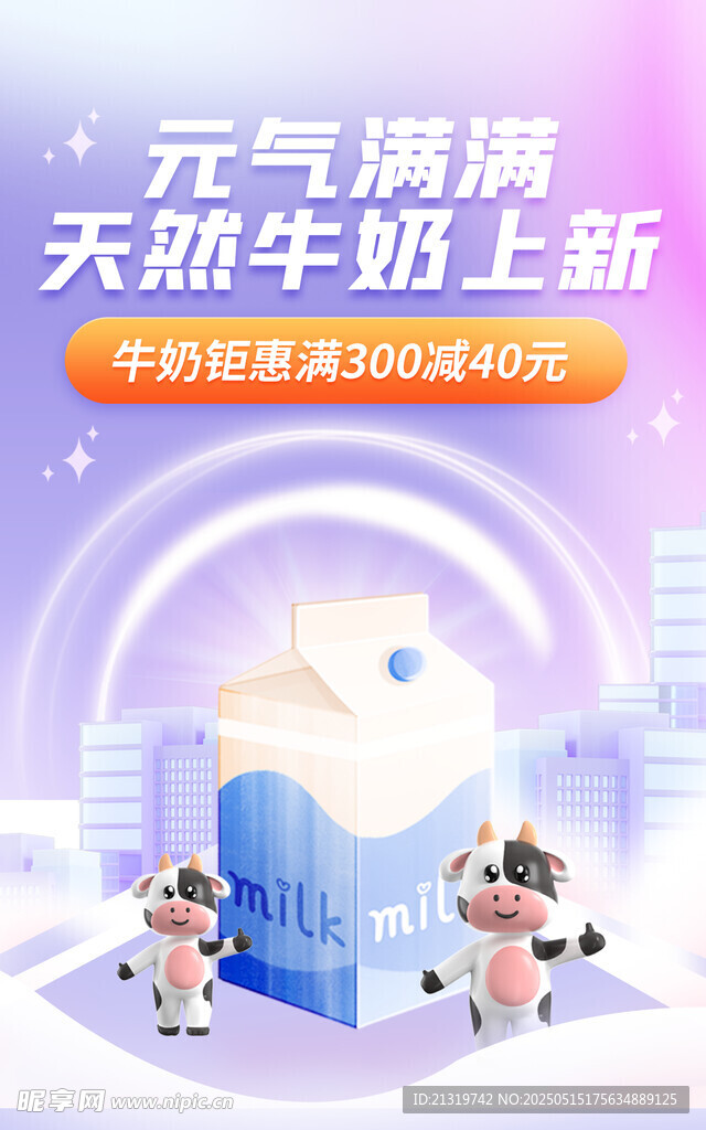 牛奶促销海报