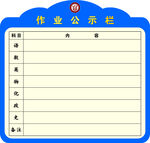 作业公示栏