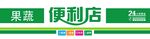便利店招牌展示