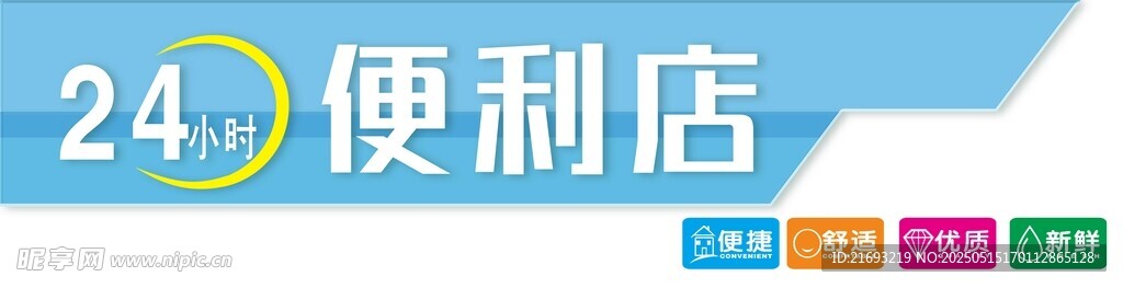 24小时便利店标识