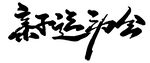 艺术字