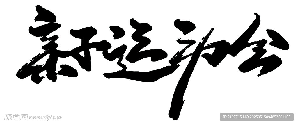 艺术字