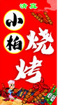 烧烤