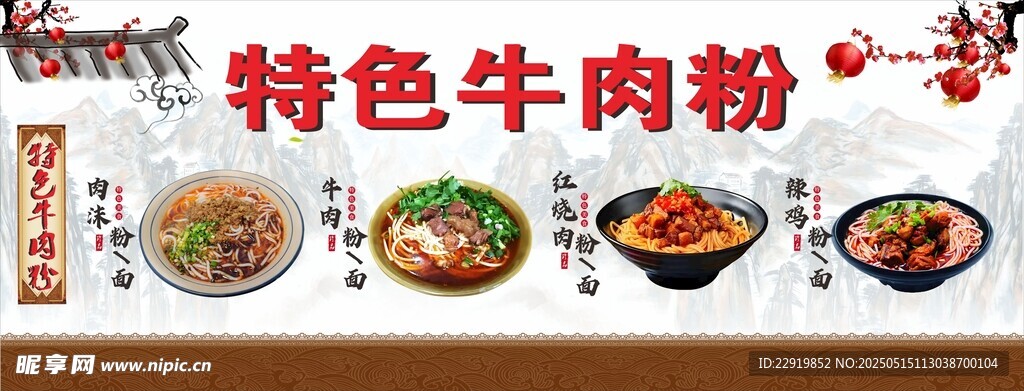 特色牛肉粉背景