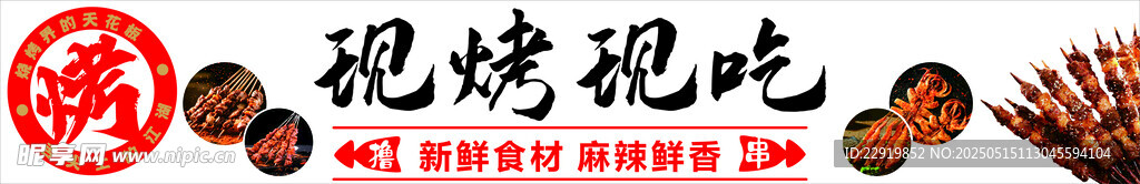 现烤现吃烧烤店门头