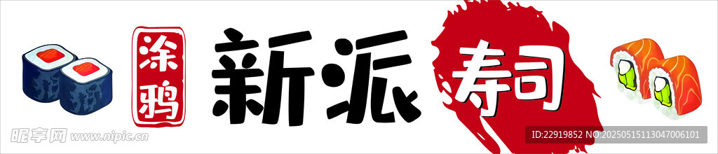 新派寿司店门头
