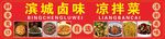 自选卤味凉拌菜