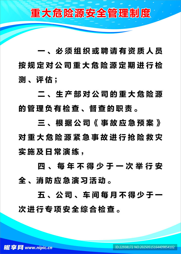 安重大危险源全管理制度