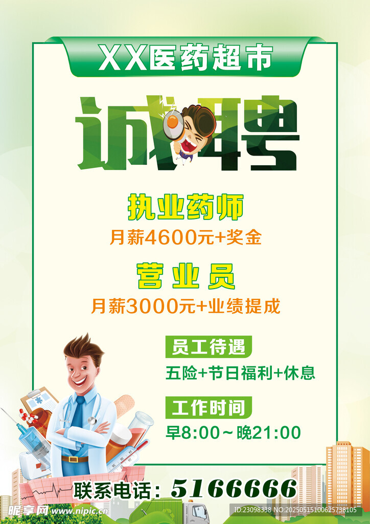 医药超市诚聘