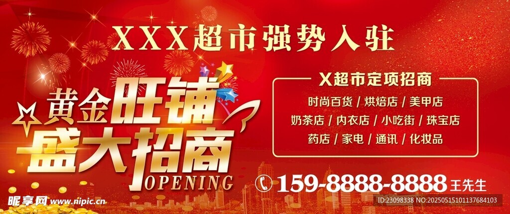 黄金旺铺盛大招商