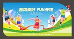 童趣运动 开启美好RUN时光