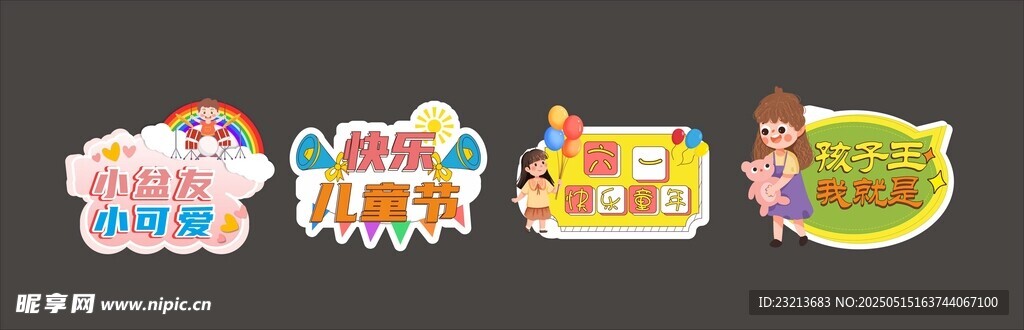 儿童乐园卡通标识贴纸