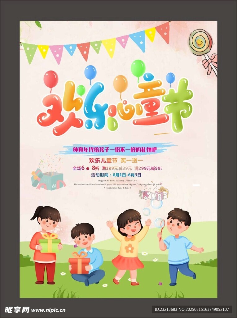 欢乐儿童节活动宣传海报