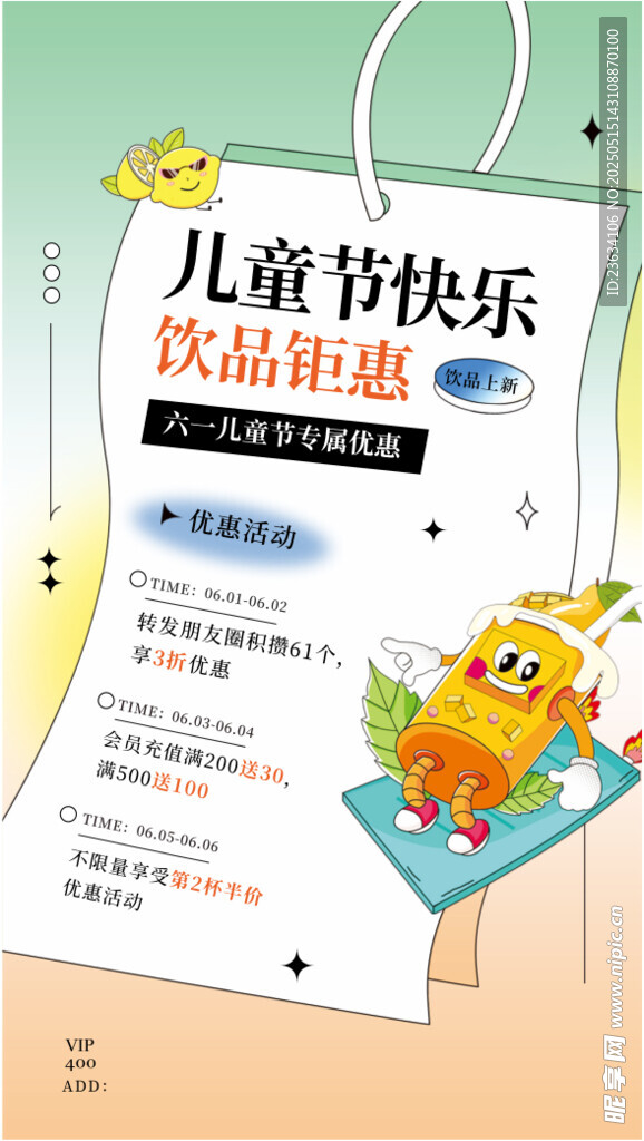 六一饮品促销海报