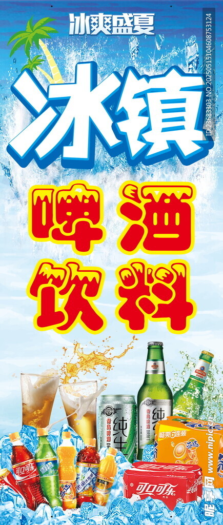 夏日冰饮促销海报