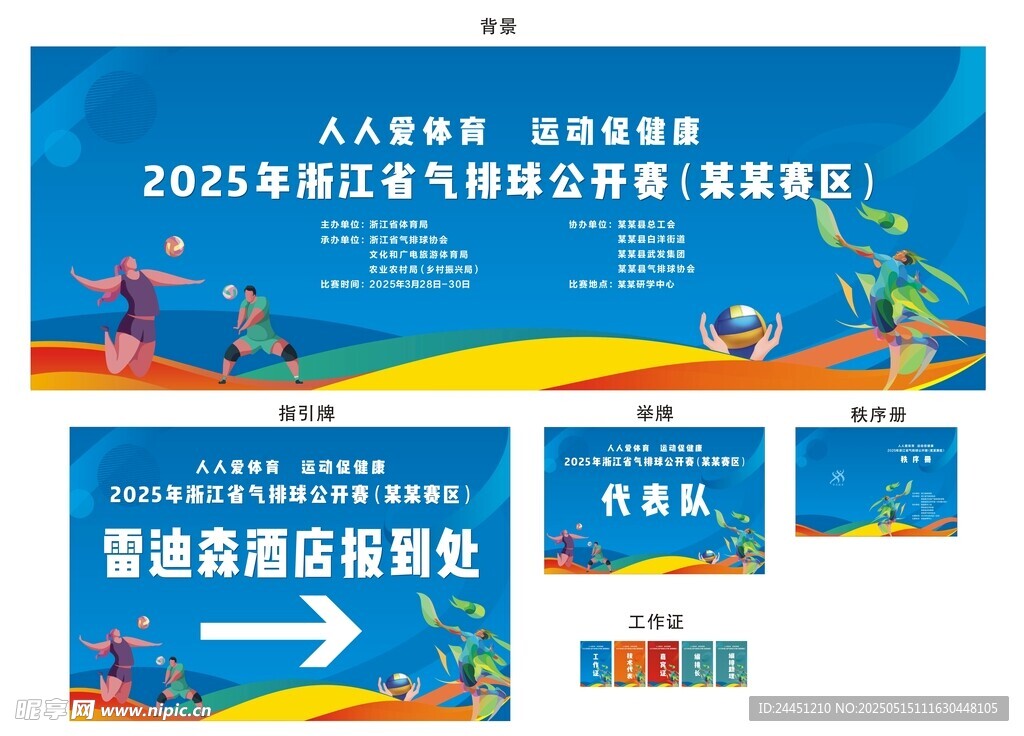 气排球比赛活动背景