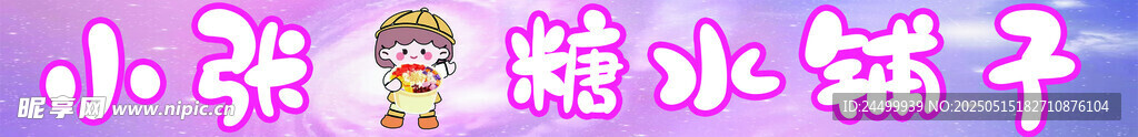 糖水铺子