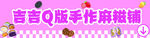 Q版手作麻糍