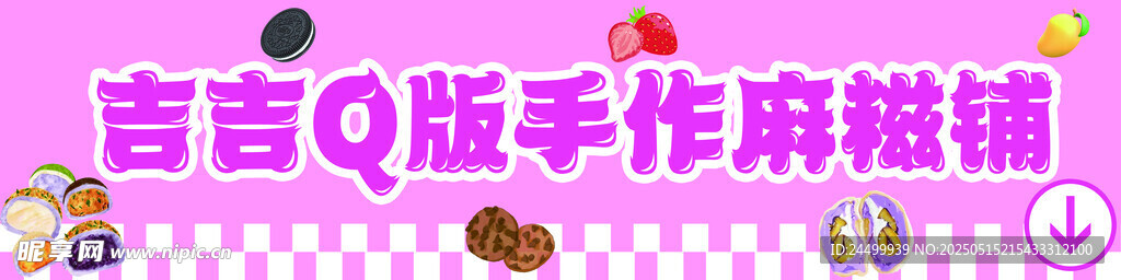 Q版手作麻糍
