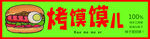 烤馍馍