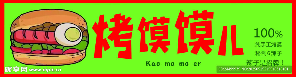 烤馍馍