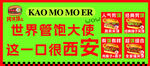 烤馍