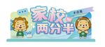家校两分半宣传海报