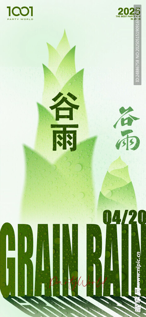 谷雨 