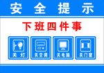 下班四件事安全提示图