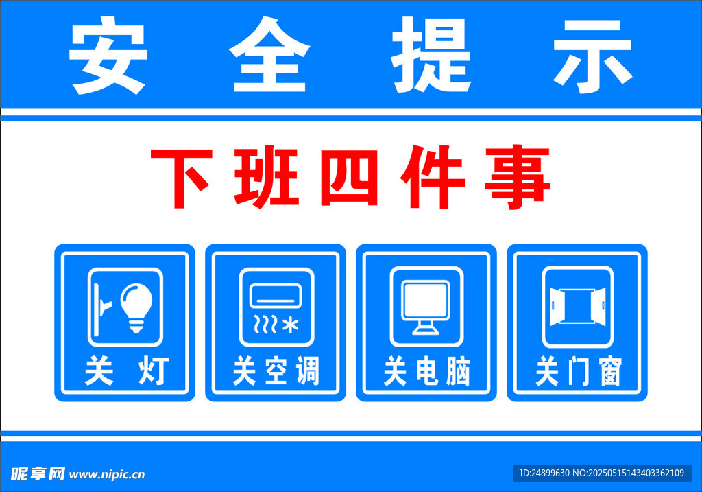 下班四件事安全提示图