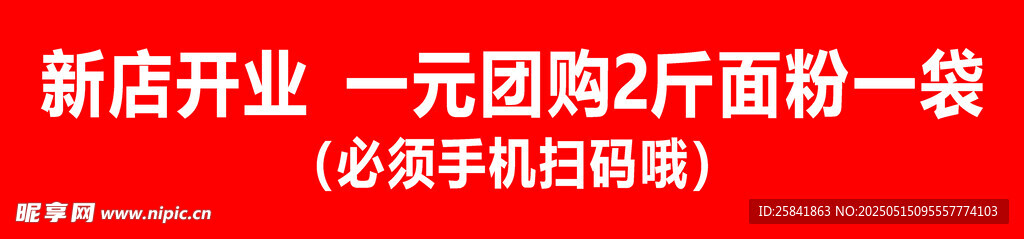新店开业 一元购餐厅套餐 条幅