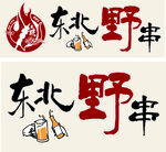 东北野串品牌标识设计